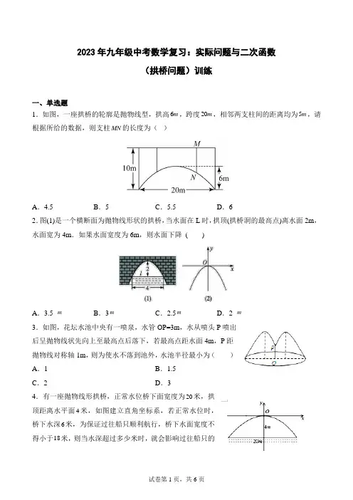 2023年九年级中考数学复习：实际问题与二次函数(拱桥问题)专训(附答案)