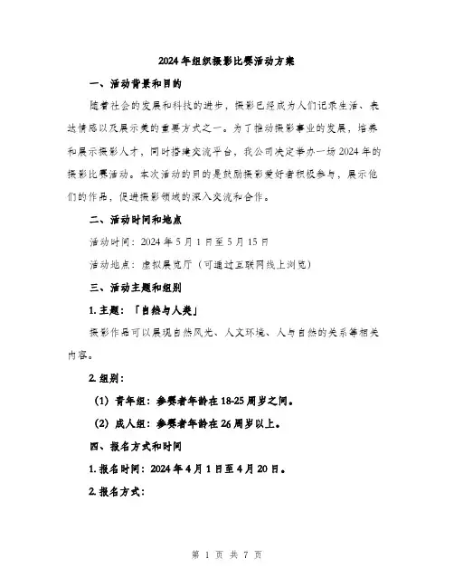 2024年组织摄影比赛活动方案(二篇)
