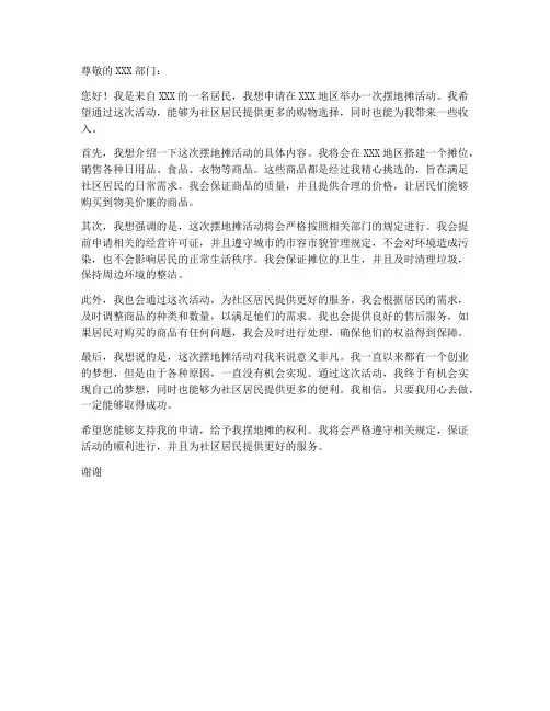 摆地摊活动申请书模板