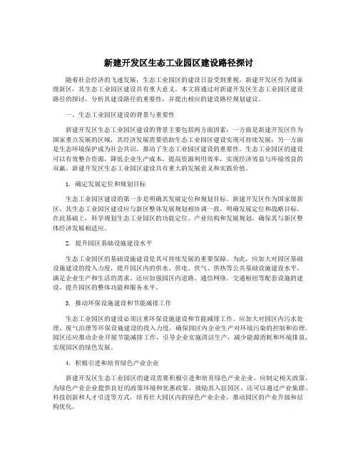 新建开发区生态工业园区建设路径探讨
