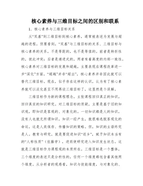 核心素养与三维目标之间的区别和联系