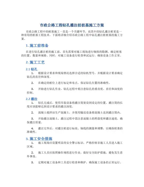 市政公路工程钻孔灌注桩桩基施工方案