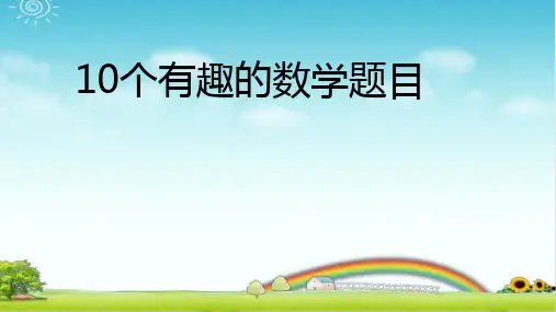 小学10个有意思的数学题目 带完整答案 