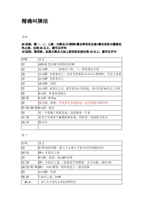 精确叫牌法