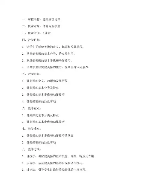 健美操理论教案模板范文