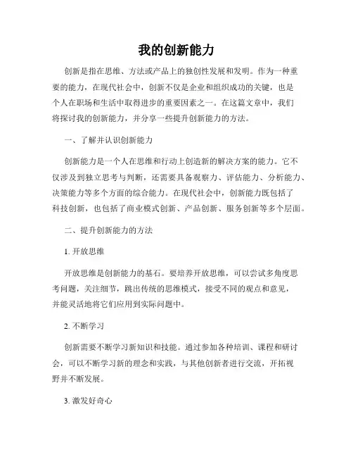 我的创新能力