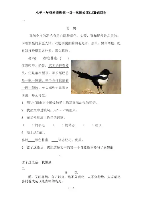 小学三年级阅读理解一日一练附答案(1)喜鹊两则