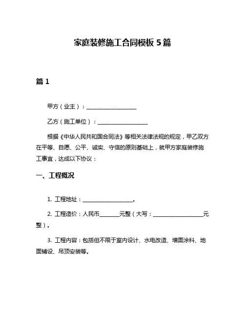家庭装修施工合同模板5篇