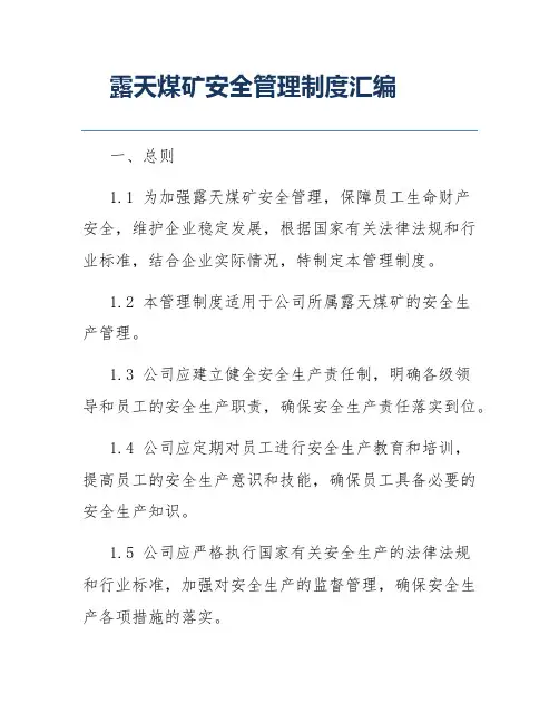 露天煤矿安全管理制度汇编