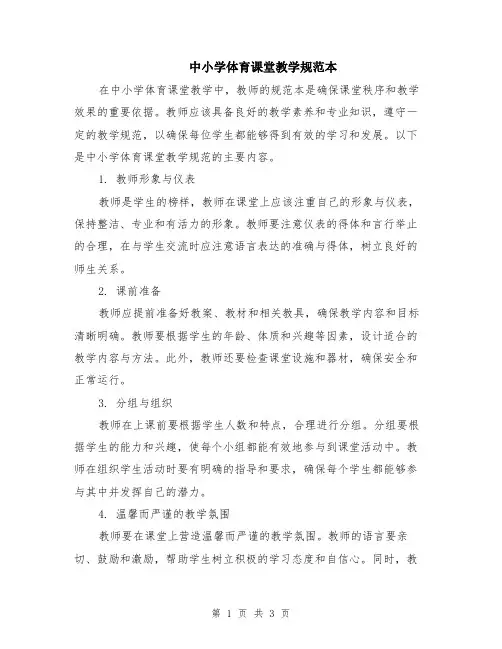 中小学体育课堂教学规范本