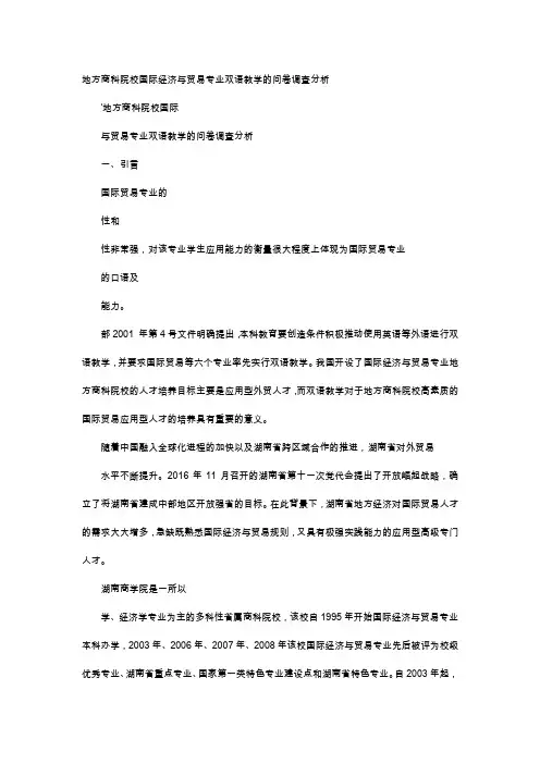 应用文-地方商科院校国际经济与贸易专业双语教学的问卷调查分析