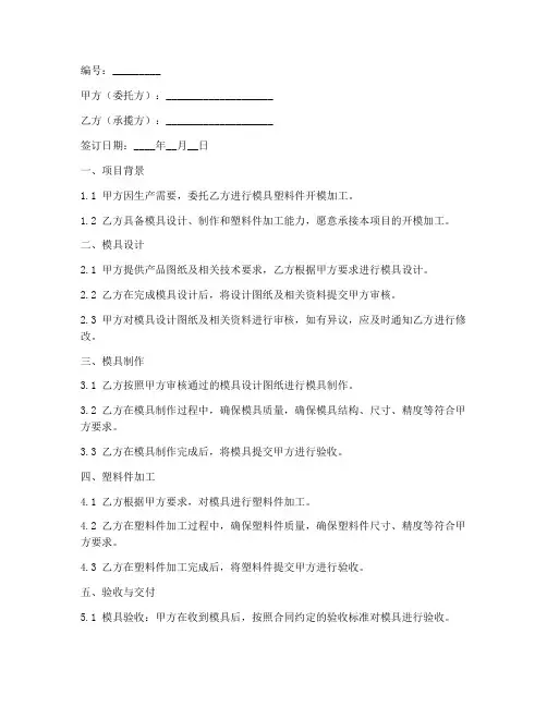 模具塑料件开模合同协议书
