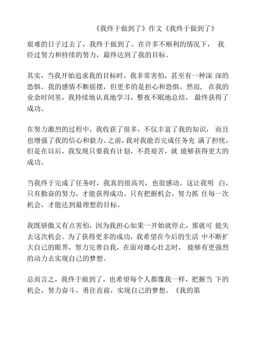 《我终于做到了》作文