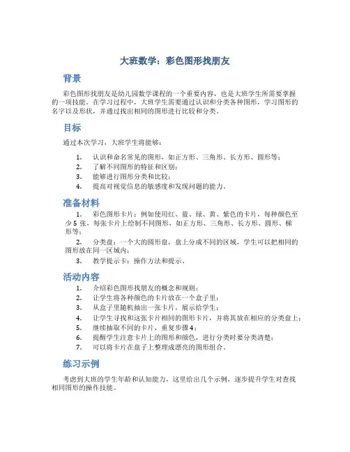 大班数学：彩色图形找朋友