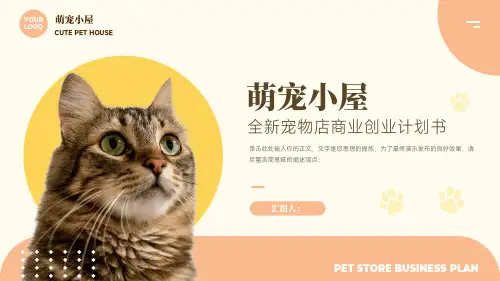 萌宠小屋全新宠物店商业创业计划书