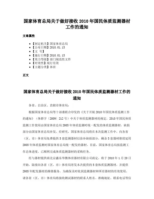 国家体育总局关于做好接收2010年国民体质监测器材工作的通知