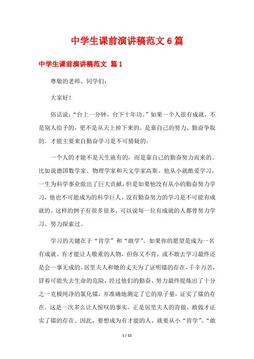 中学生课前演讲稿范文6篇