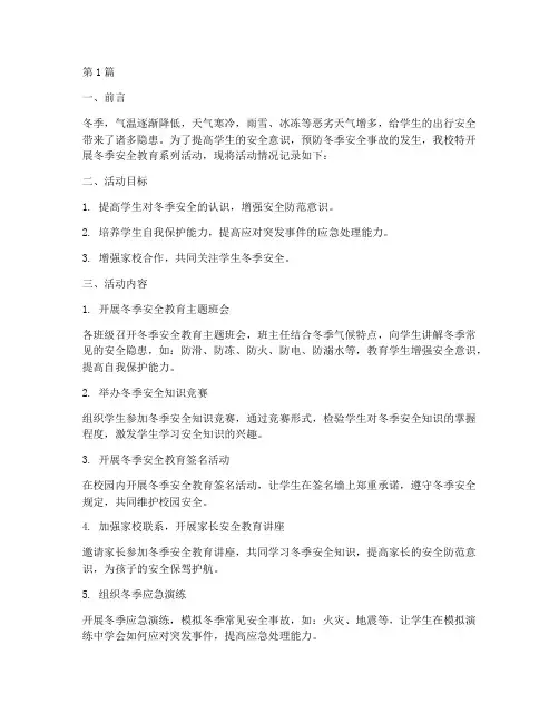 小学冬季安全教育记录(2篇)
