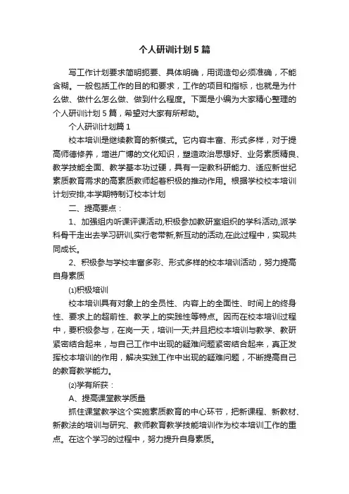 个人研训计划5篇