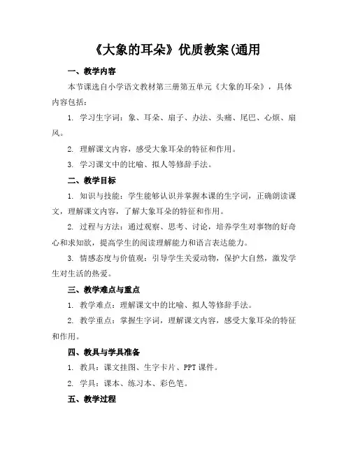 《大象的耳朵》教案