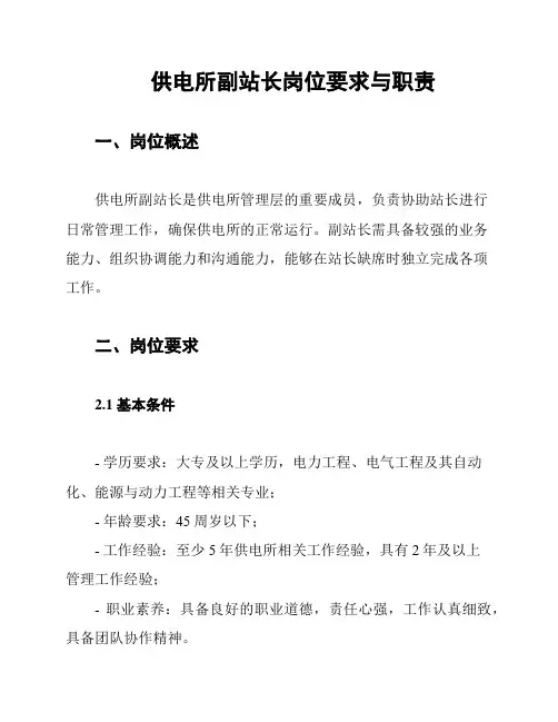 供电所副站长岗位要求与职责