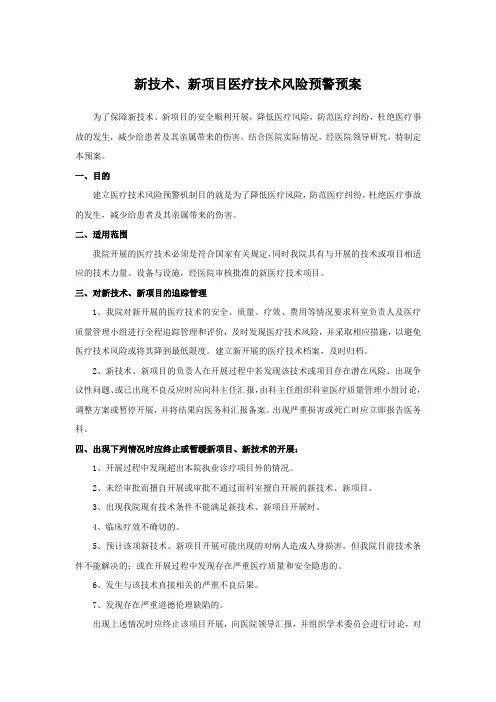 新技术、新项目医疗技术风险预警预案