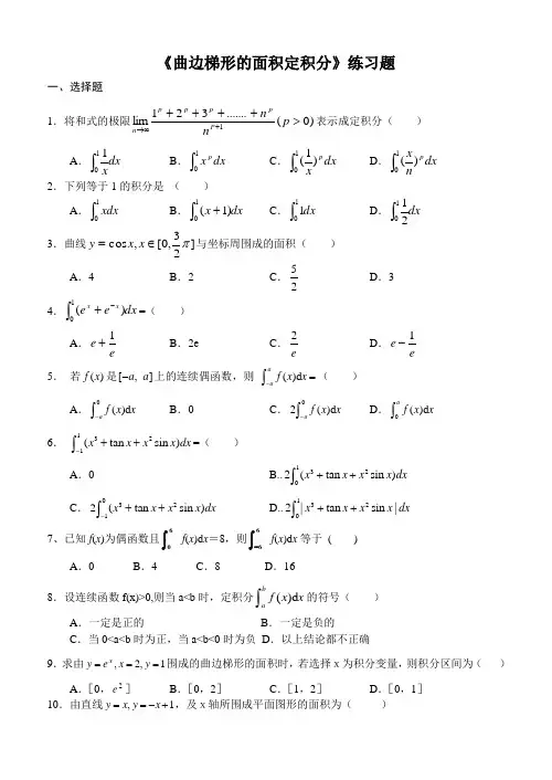 (完整版)《曲边梯形的面积定积分》练习题
