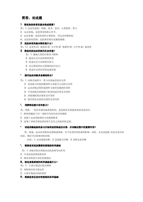 考研《运动训练学》   简答、论述题库