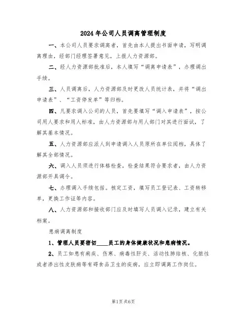 2024年公司人员调离管理制度(三篇)