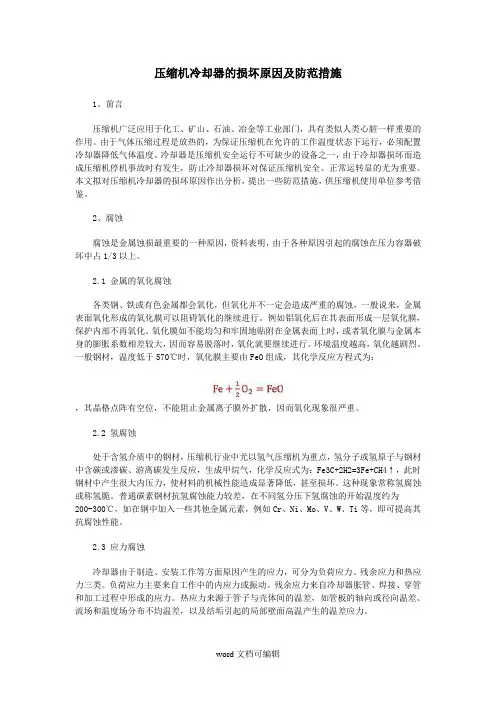 压缩机冷却器的损坏原因及防范措施.doc