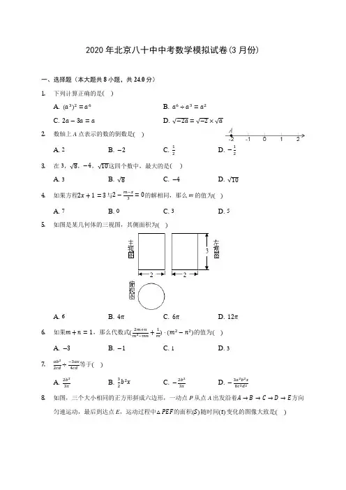 2020年北京八十中中考数学模拟试卷(3月份)(含答案解析)