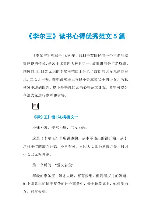 《李尔王》读书心得优秀范文5篇