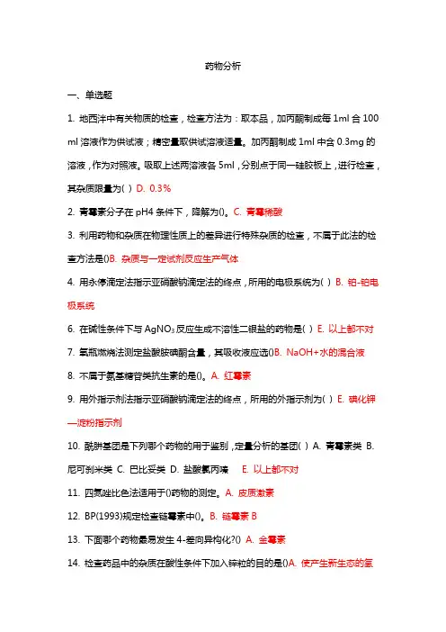 药物分析 吉林大学考试题库答案