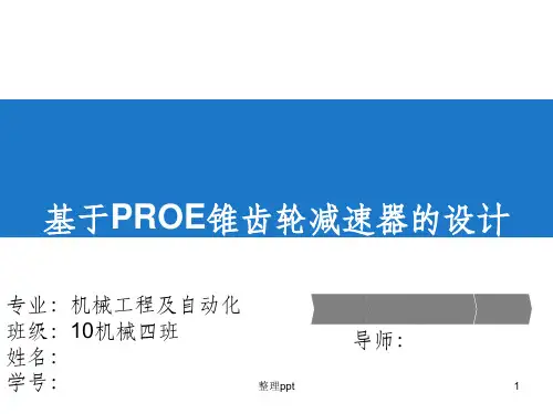 减速器毕业设计答辩ppt
