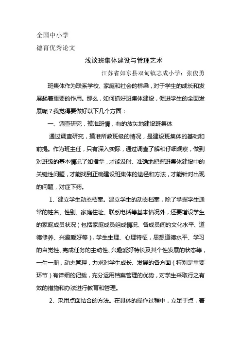 浅谈班集体建设与管理艺术