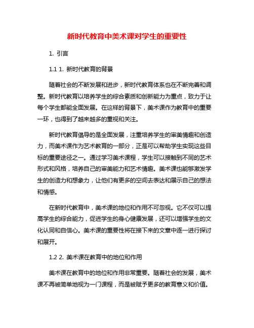 新时代教育中美术课对学生的重要性