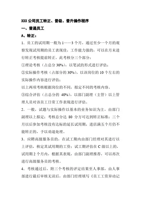 XXX公司转正晋级操作程序