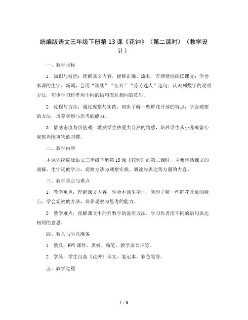统编版语文三年级下册第13课《花钟》(第二课时)(教学设计)