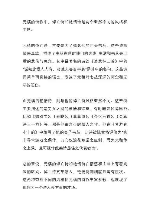 元稹的悼亡诗与艳情诗