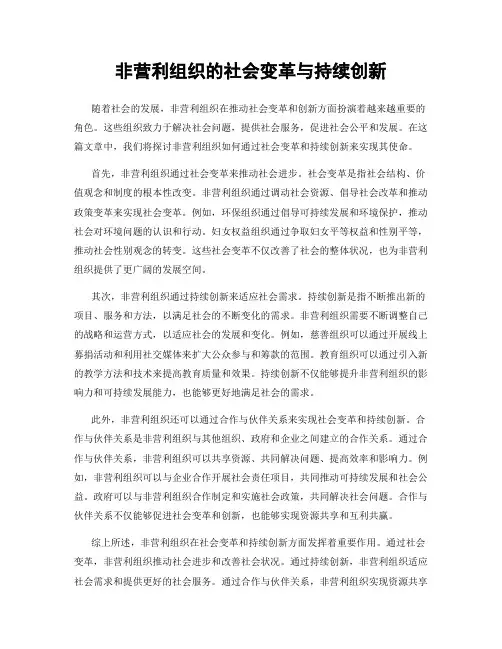 非营利组织的社会变革与持续创新