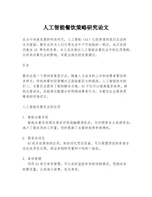 人工智能餐饮策略研究论文