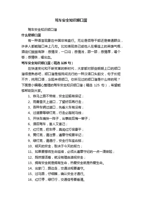 驾车安全知识顺口溜（精选125句）
