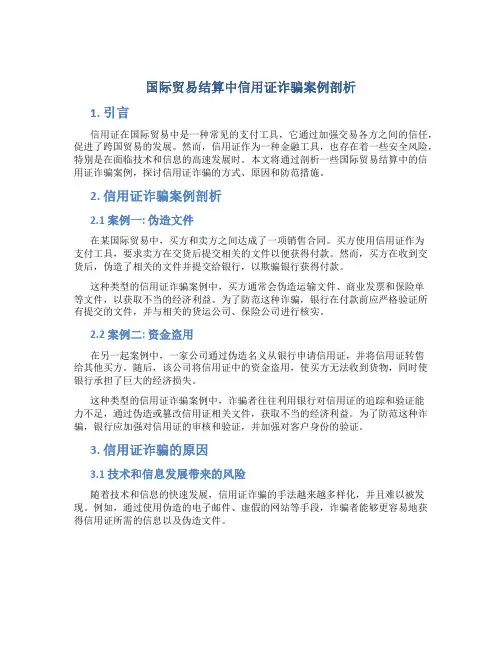试论国际贸易结算中信用证诈骗案例剖析