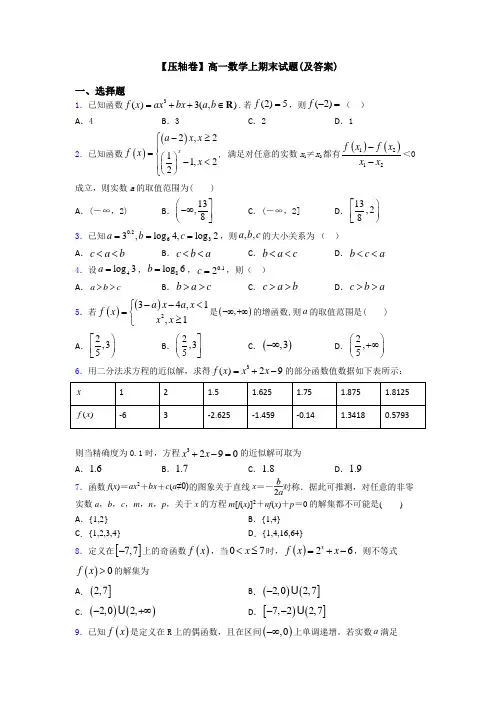 【压轴卷】高一数学上期末试题(及答案)