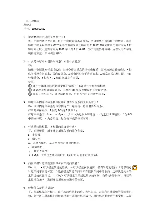 宇航技术作业1