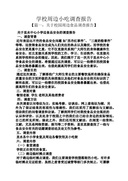 学校作文之学校周边小吃调查报告