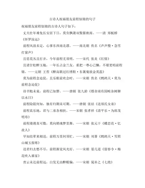 古诗人祝福朋友前程似锦的句子