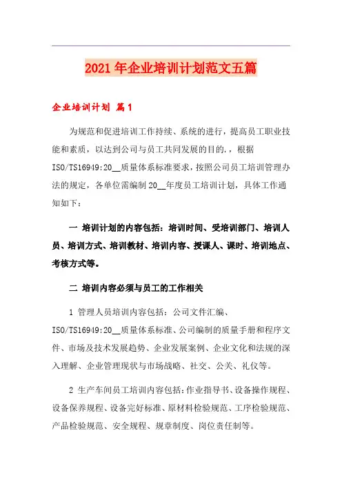 2021年企业培训计划范文五篇