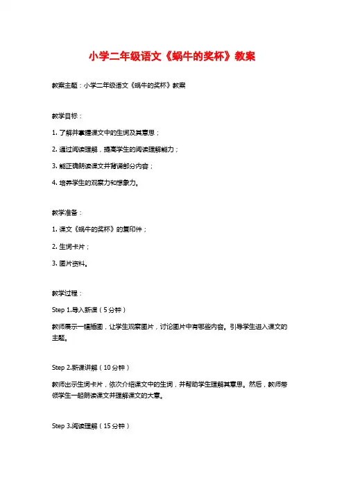小学二年级语文《蜗牛的奖杯》教案