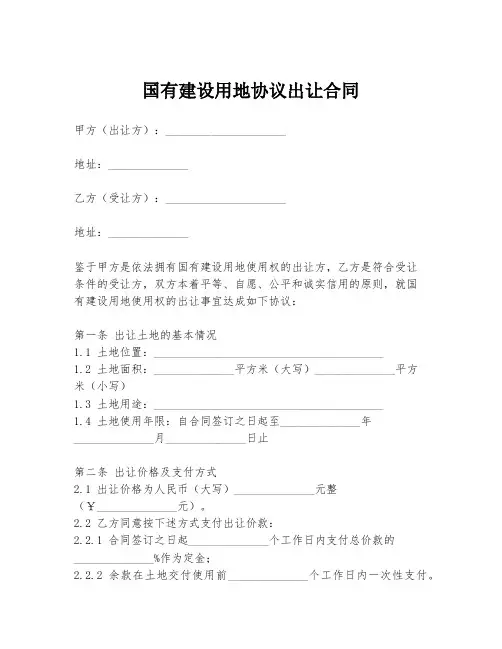 国有建设用地协议出让合同